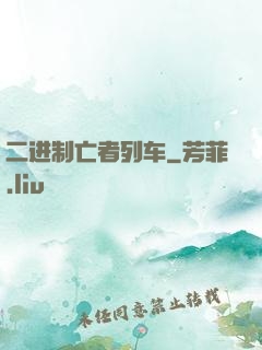 二进制亡者列车