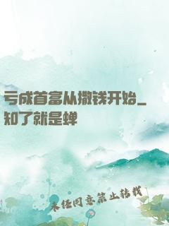 亏成首富从撒钱开始