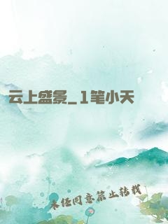 云上盛景