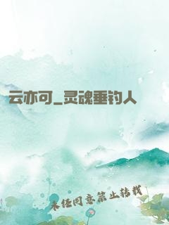 云亦可