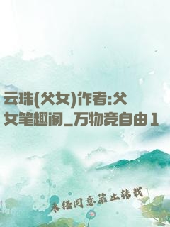 云珠(父女)作者:父女笔趣阁