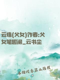 云珠(父女)作者:父女笔趣阁