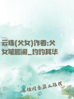 云珠(父女)作者:父女笔趣阁