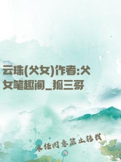 云珠(父女)作者:父女笔趣阁