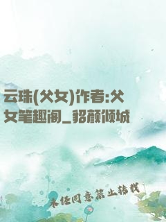 云珠(父女)作者:父女笔趣阁