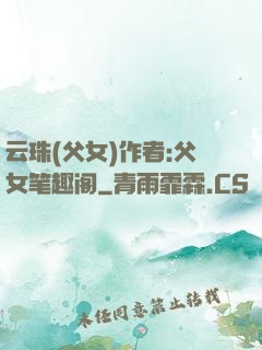 云珠(父女)作者:父女笔趣阁