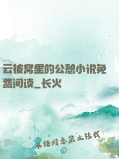 云被窝里的公憩小说免费阅读