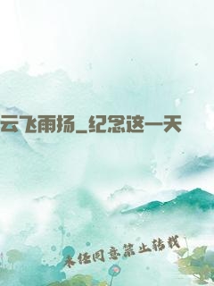 云飞雨扬