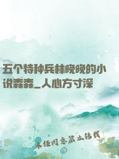 五个特种兵林晚晚的小说森森