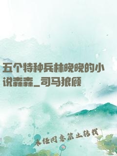 五个特种兵林晚晚的小说森森
