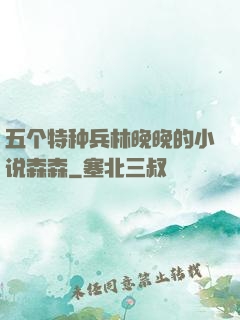 五个特种兵林晚晚的小说森森