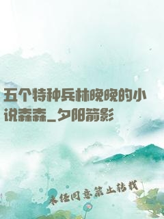 五个特种兵林晚晚的小说森森
