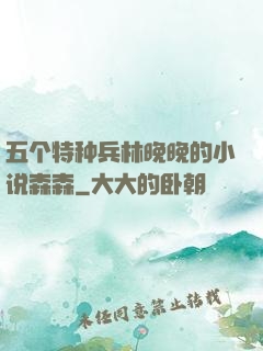 五个特种兵林晚晚的小说森森