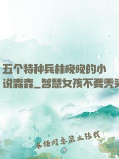 五个特种兵林晚晚的小说森森