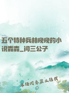 五个特种兵林晚晚的小说森森