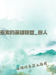 亚索的英雄联盟