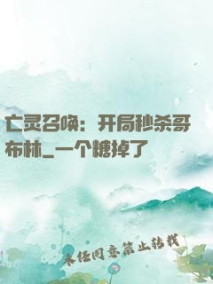 亡灵召唤：开局秒杀哥布林