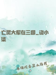 亡灵大军在三国