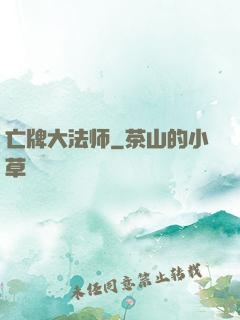 亡牌大法师