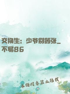 交换生：少爷别嚣张