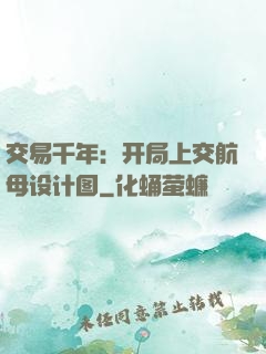 交易千年：开局上交航母设计图