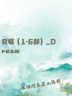交易（1-6部）