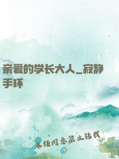 亲爱的学长大人