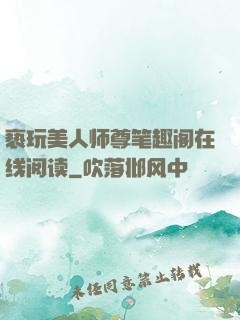 亵玩美人师尊笔趣阁在线阅读
