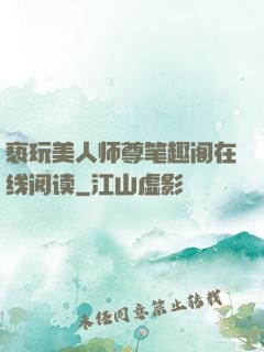 亵玩美人师尊笔趣阁在线阅读