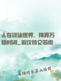 人在修仙世界，拨弄万物时间