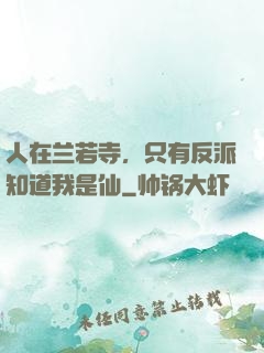 人在兰若寺，只有反派知道我是仙