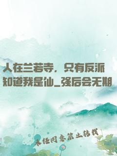 人在兰若寺，只有反派知道我是仙