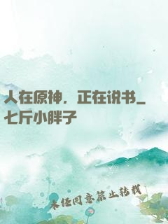 人在原神，正在说书