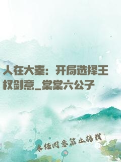 人在大秦：开局选择王权剑意