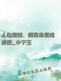 人在奥特，刚变身黑暗迪迦