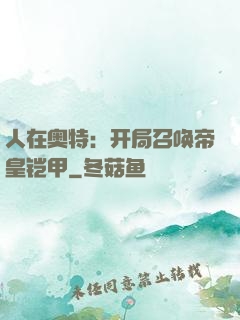 人在奥特：开局召唤帝皇铠甲