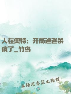 人在奥特：开局迪迦杀疯了