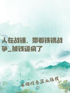 人在战锤，带着铁锈战争