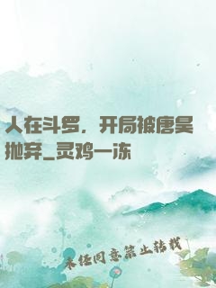 人在斗罗，开局被唐昊抛弃