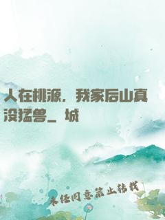 人在桃源，我家后山真没猛兽