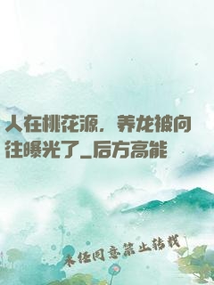 人在桃花源，养龙被向往曝光了