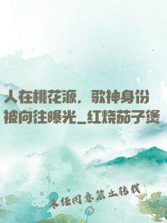 人在桃花源，歌神身份被向往曝光