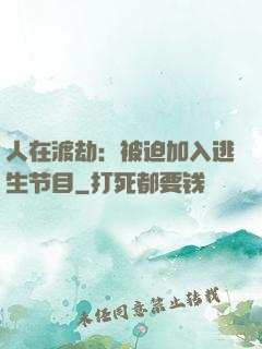 人在渡劫：被迫加入逃生节目