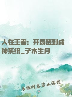 人在王者：开局签到成神系统