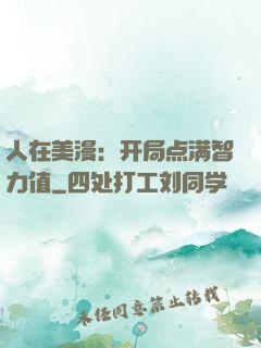 人在美漫：开局点满智力值