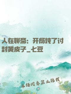 人在聊斋：开局炖了讨封黄皮子