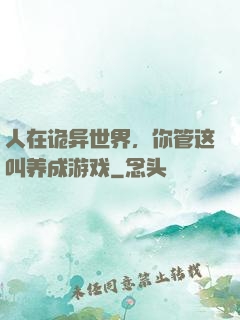 人在诡异世界，你管这叫养成游戏