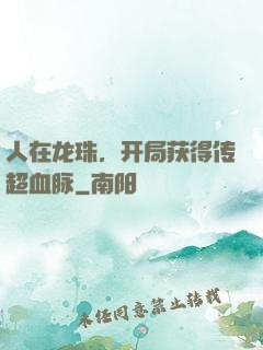 人在龙珠，开局获得传超血脉