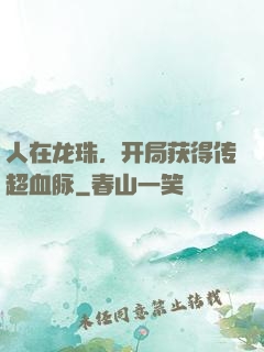 人在龙珠，开局获得传超血脉