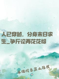人已穿越，分身末日求生